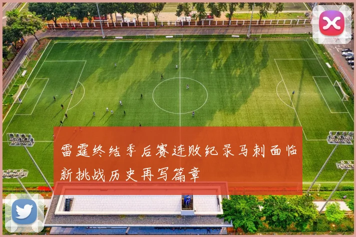 雷霆终结季后赛连败纪录马刺面临新挑战历史再写篇章