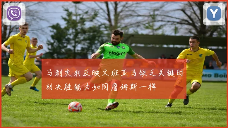 马刺失利反映文班亚马缺乏关键时刻决胜能力如同詹姆斯一样