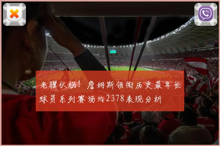老骥伏枥！詹姆斯领衔历史最年长球员系列赛场均2378表现分析