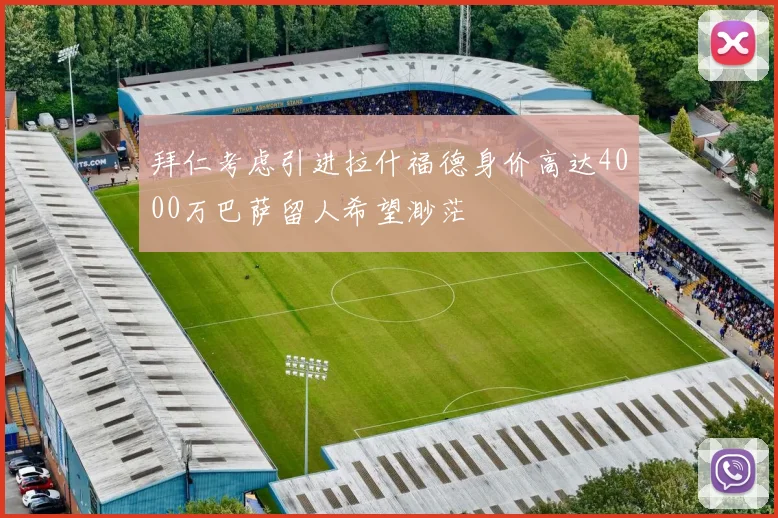 拜仁考虑引进拉什福德身价高达4000万巴萨留人希望渺茫