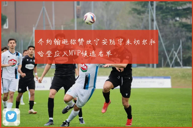 乔约翰逊称赞坎宁安防守米切尔和哈登应入MVP候选名单