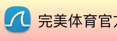 完美体育官方登录 Logo